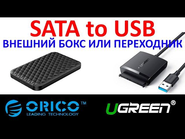 Внешний бокс Orico 2520U3 и USB переходник UGREEN 60561