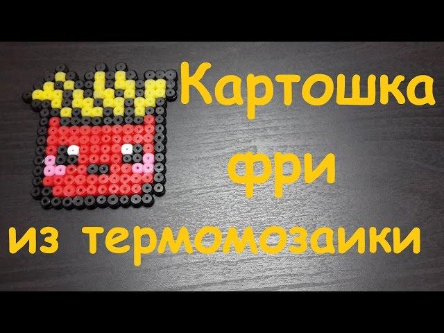 Термомозаика.  Картошка фри из термомозаики.