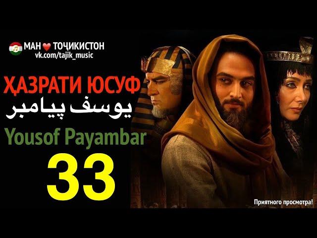 Ҳазрати Юсуф, Yousof Payambar 33  یوسف پیامبر