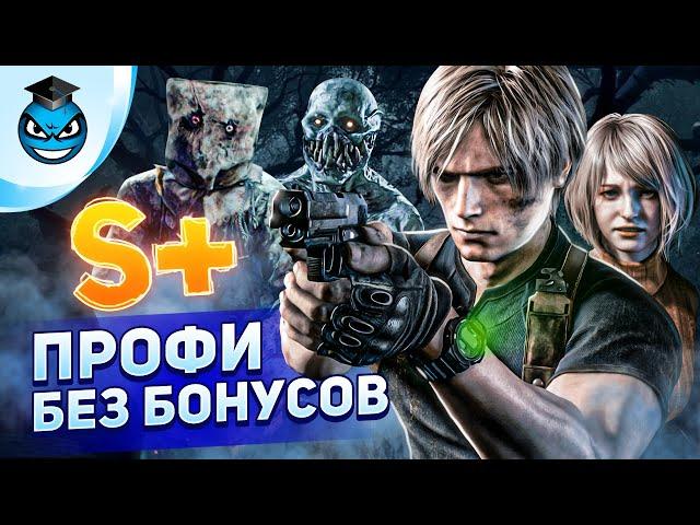 S+ БЕЗ БОНУСОВ. Resident Evil 4 Профессионал - ПОЛНЫЙ РАЗБОР