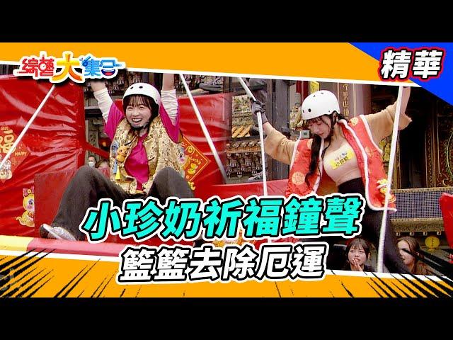 【小珍奶祈福鐘聲 籃籃去除厄運！？】綜藝大集合 精華  @FTV_Show