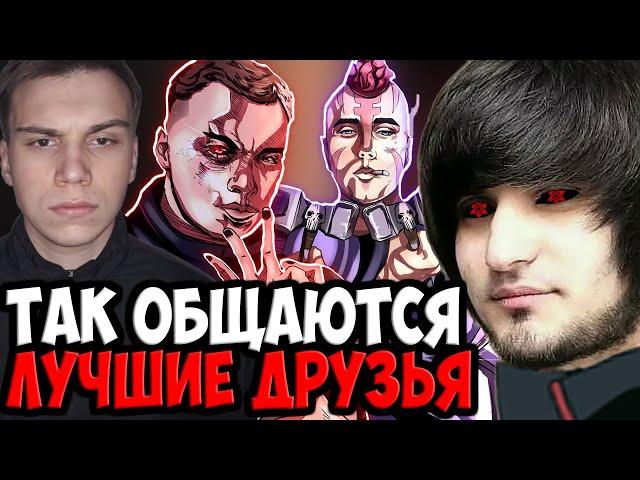 ПОКАЗАТЕЛЬ ЛУЧШЕЙ ДРУЖБЫ В ЭТОМ ВИДЕО | SPOKOYNICH DOTA 2