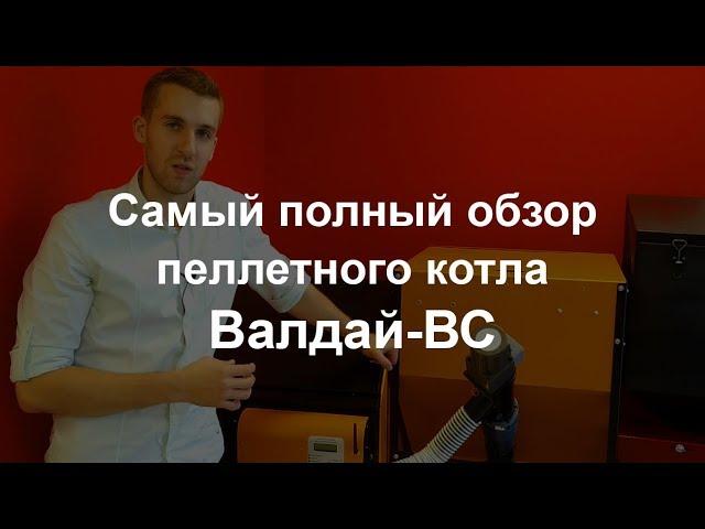 Валдай-ВС - пеллетный котел -полный видео-обзор. Надежный российский пеллетный котел.