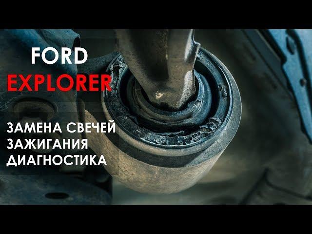 Замена свечей Форд Эксплорер и диагностика ходовой