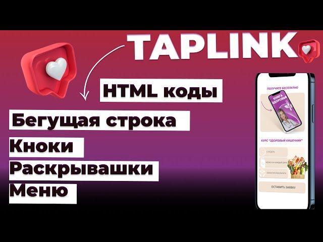 HTML коды таплинк. Бегущая строка, раскрывашки, меню, кнопки.