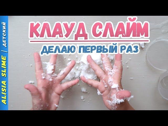 Как сделать КЛАУД СЛАЙМ? Снег из Китая. Рецепт Клауд Слайма. Снег для слаймов