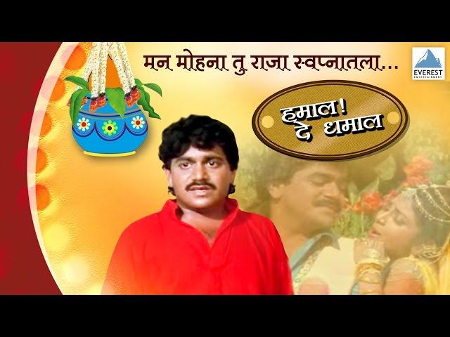 Manmohana Tu Raja Swapnatala - Hamal De Dhamal | Marathi Romantic Songs | Laxmikant Berde, Varsha