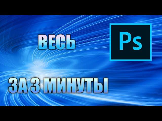 ВЕСЬ ФОТОШОП ЗА 3 МИНУТЫ | Обучение работы с Photoshop | Азы программы |