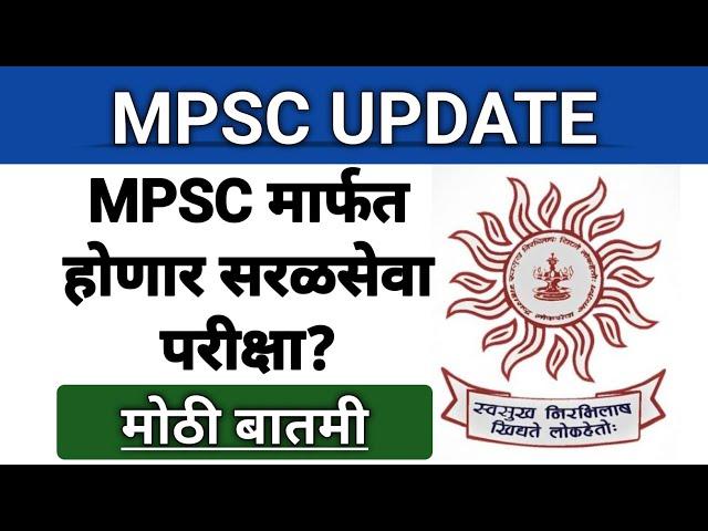 आता सर्व सरळसेवा परीक्षा होणार MPSC मार्फत? मा.देवेंद्र फडणवीस सकारात्मक I Mpsc Latest Update today
