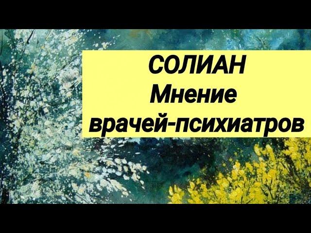 СОЛИАН  Отзывы врачей-психиатров.‍