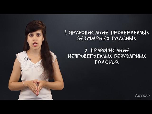 Правописание гласных в корне слова| Русский язык ЦТ, ЕГЭ