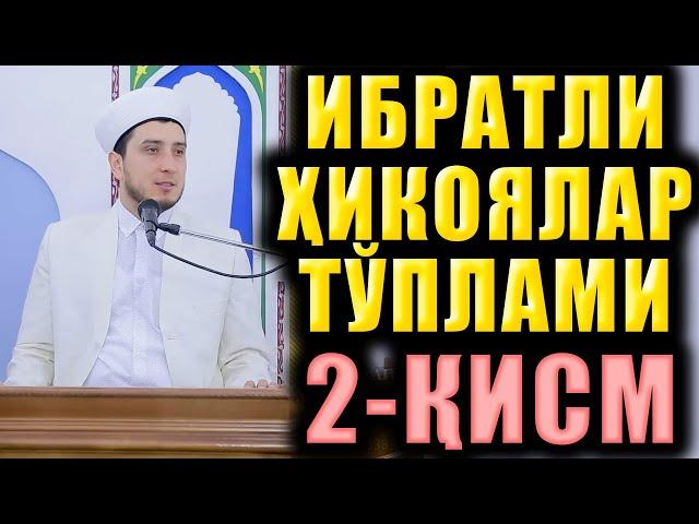 ИБРАТЛИ ҲИКОЯЛАР ТЎПЛАМИ 2 ҚИСМ