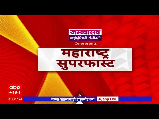 Maharashtra Superfast News : महाराष्ट्र सुपरफास्ट न्यूज : 21 September 2024 : ABP Majha : 7 Pm