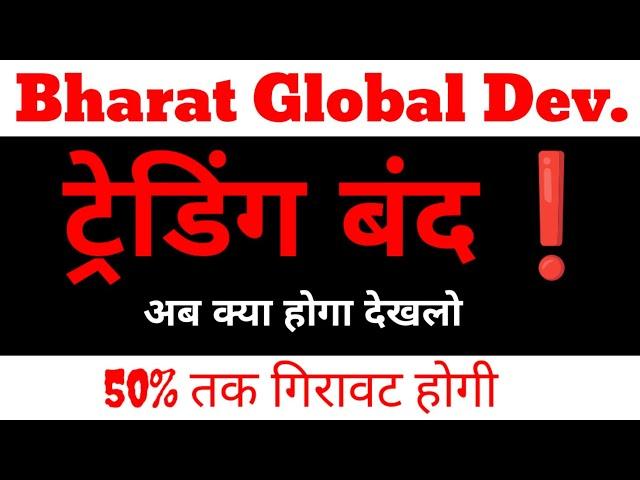 Bharat Global Developers Share latest news,  Bharat Global Developers split, bonus , 1 के 18 शेयर