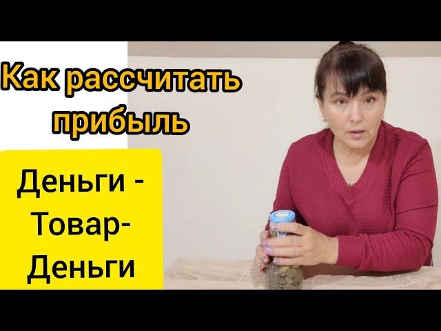 Как быстро рассчитать прибыль  небольшого предприятия . Деньги -товар деньги .