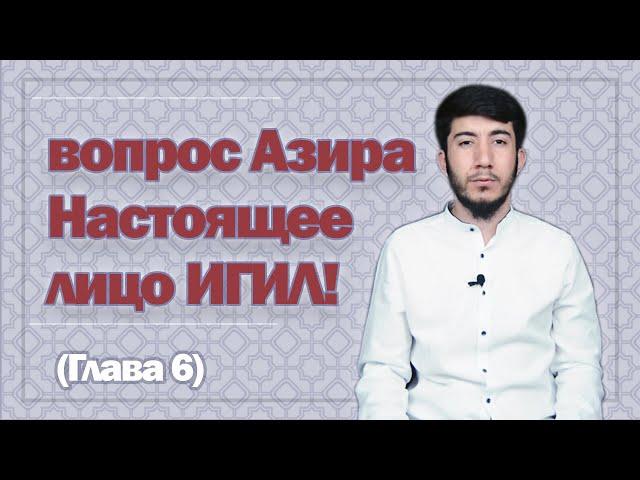 вопрос Азира | Настоящее лицо ИГИЛ! (Глава 6)