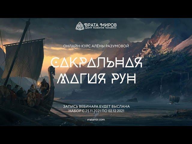 САКРАЛЬНАЯ МАГИЯ РУН - открытый урок. Алёна Разумова, Врата Миров