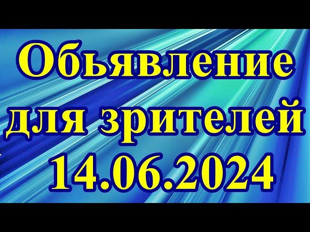 Объявление для зрителей 14.06.2024