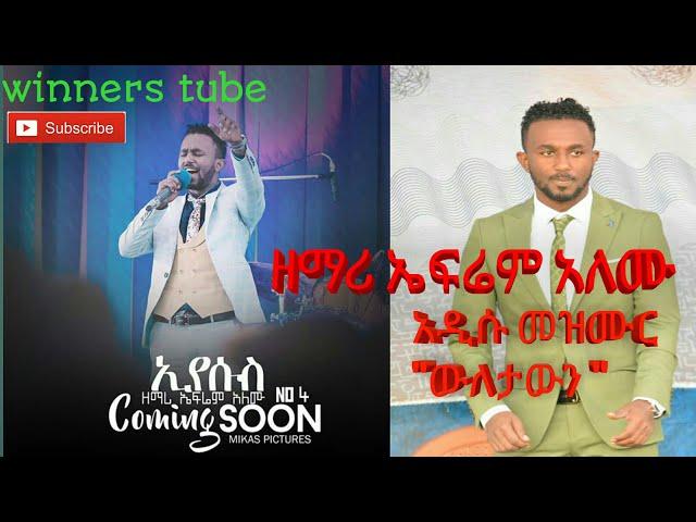 የዘማሪ ኤፍሬም አለሙ አዲሱ መዝሙር           Amazing song እንዴት አድርጌ ነው በምን አቅሜ️ ውለታውን መክፈል አልቻልኩል  እኔ