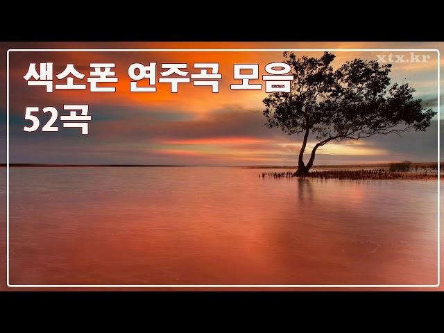 [색소폰 연주곡 모음] 52곡