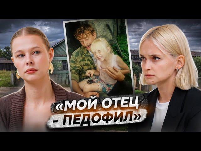 «Мы посадили отца-педофила на 20 лет»