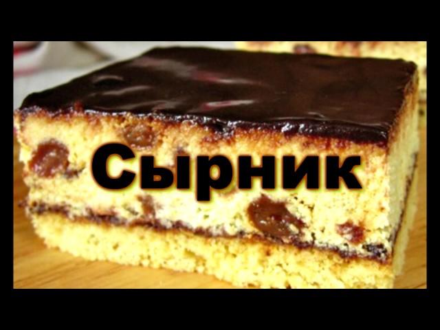 Сырник  (ВКУСНЯШКИ ОТ НАТАШКИ)