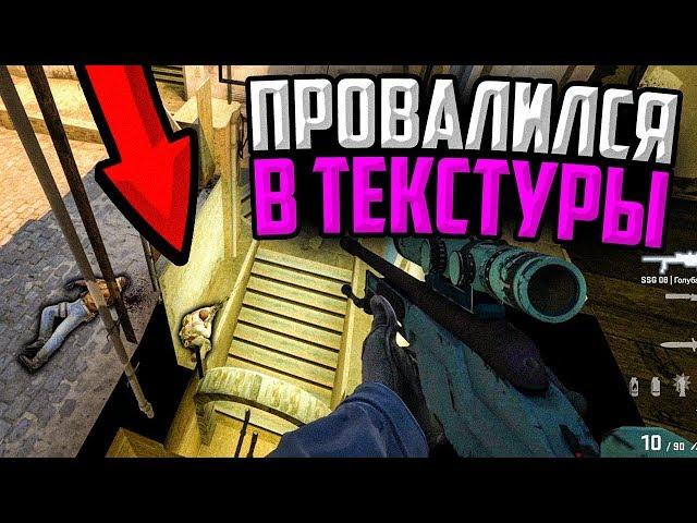 ВЫШЛИ ЗА ТЕКСТУРЫ! НОВЫЙ БАГ В CS:GO