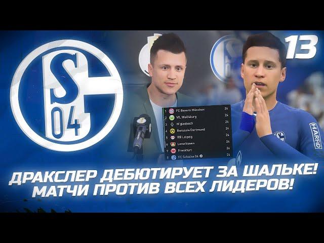 FIFA 22 - КАРЬЕРА ЗА КЛУБ | ДРАКСЛЕР ДЕБЮТИРУЕТ ЗА ШАЛЬКЕ! ПОСЛЕДНИЕ МАТЧИ ПРОТИВ ВСЕХ ЛИДЕРОВ!