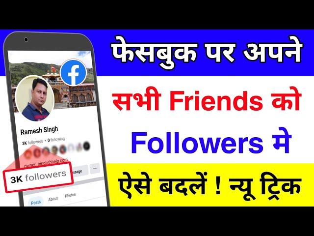 Facebook Friend ko Follower me kaise badale | How to convert Facebook friends into followers