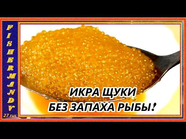 ИКРА ЩУКИ, хороший рецепт приготовления малосольной щучьей икры совершенно  без запаха свежей рыбы!