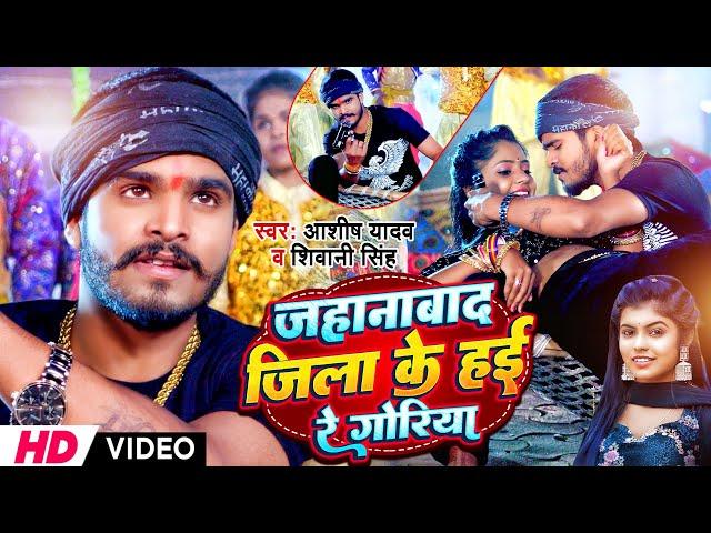 #Ashish Yadav | जहानाबाद जिला के हई रे गोरिया | Ft.Muskan KT | Jehanawad Jila Ke Hai Re Goriya