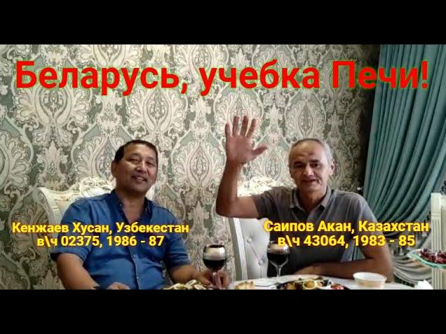 Учебка Печи, видео от Саипов Акан, в\ч 43064.