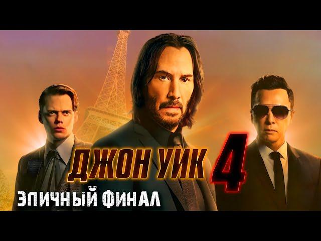 Джон Уик 4 - Это КОНЕЦ?