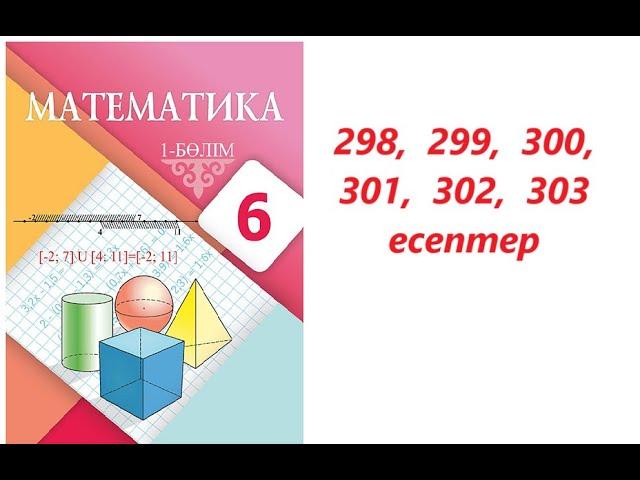 Математика 6 сынып | 2.4. Санның модулі.  | 298 - 303 есептер