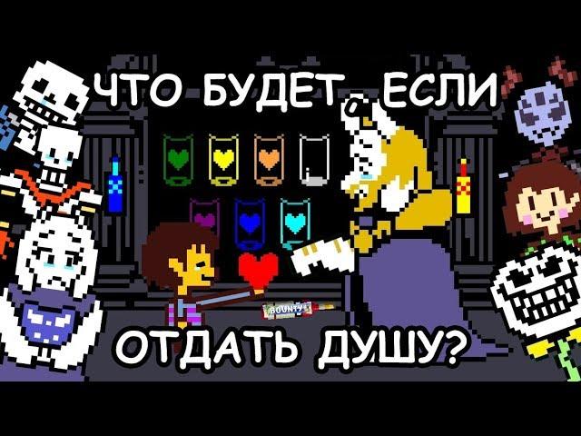 Undertale - What happens if you'll give Asgore your soul? (eng sub)