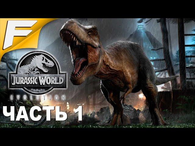 Первый взгляд  Jurassic World Evolution остров Исла-Матансерос Прохождение #1