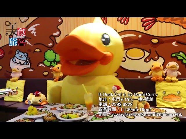 超DUCK意！全港首間B  Duck Cafe