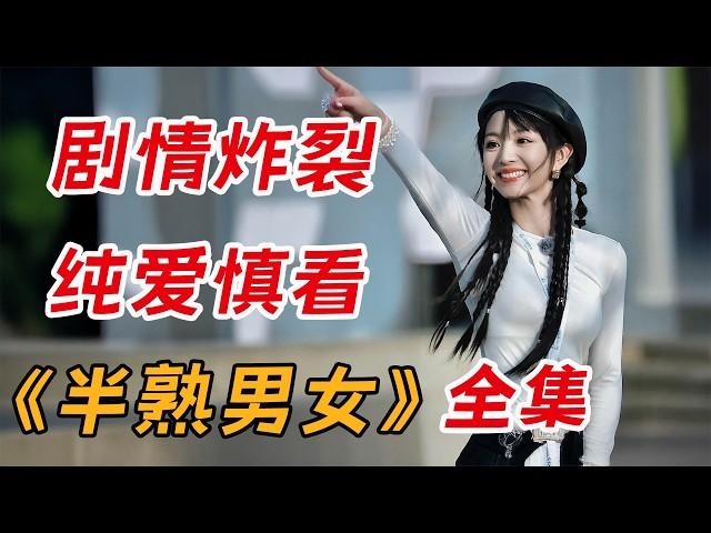 一口气看完爆火都市剧《半熟男女》全集：剧情炸裂！直面现实与欲望