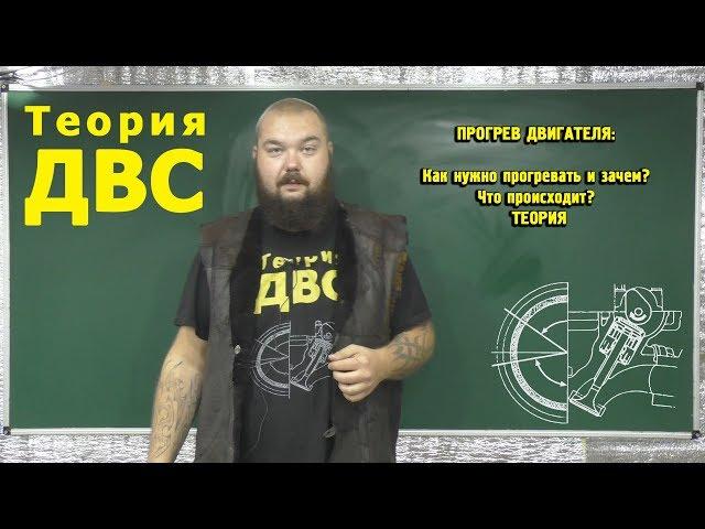 ПРОГРЕВ ДВИГАТЕЛЯ: Как нужно прогревать и зачем? Что происходит? ТЕОРИЯ