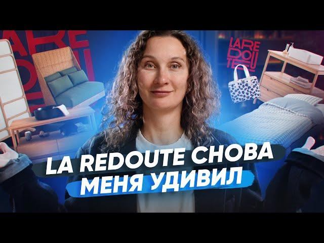 10 новинок от La Redoute, которые я сразу добавила в «избранное»