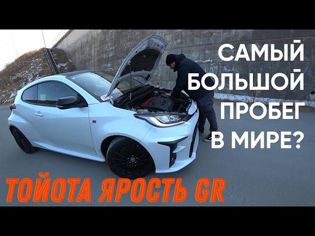 Купили Toyota Yaris GR с самым большим пробегом в мире? Цена в 2 раза ниже рынка!