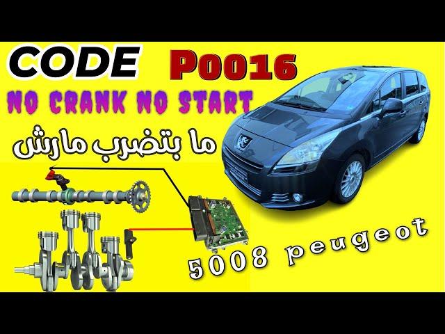 ما بتضرب مارش Peugeot 5008 no crank no start what causes trouble code P0016?