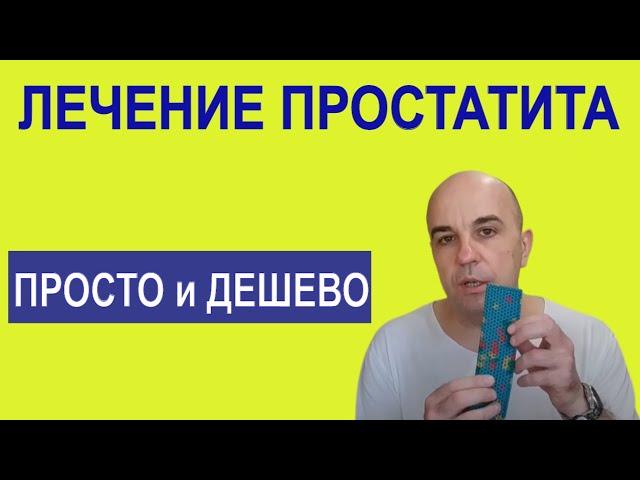 Простой и дешевый способ лечения ПРОСТАТИТА  Доступно каждому!