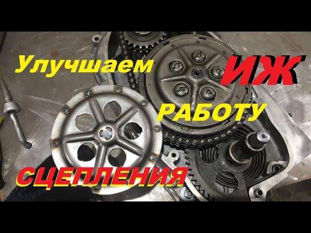 Улучшаем работу сцепления  мотоцикла ИЖ