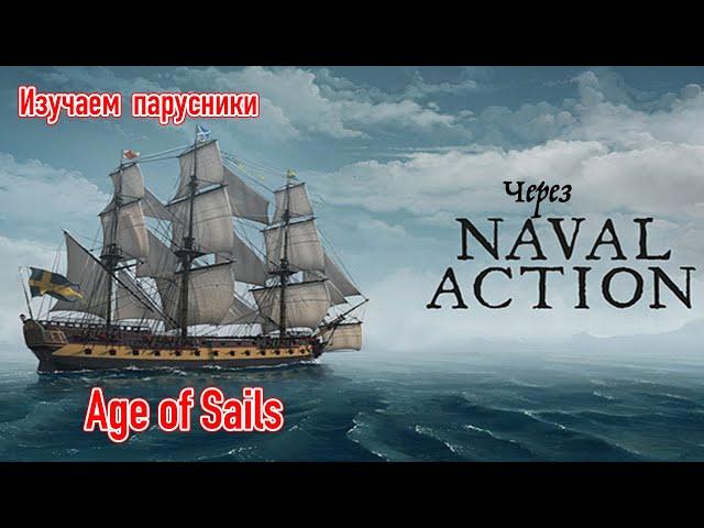 Изучаем парусники Age of sails через игру Naval Action