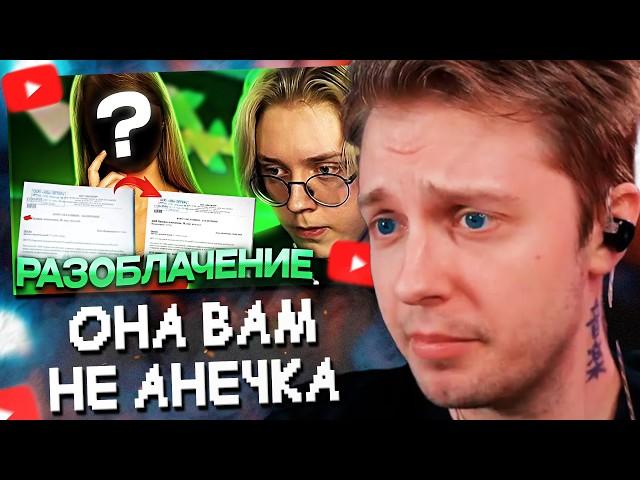 СТИНТ СМОТРИТ: ОНА ВАМ НЕ АНЕЧКА // КАК ДОНАТЕРША ОБМАНЫВАЛА ДРЕЙКА