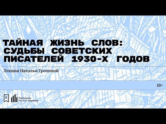 «Тайная жизнь слов: судьбы советских писателей 1930-х годов». Лекция Натальи Громовой