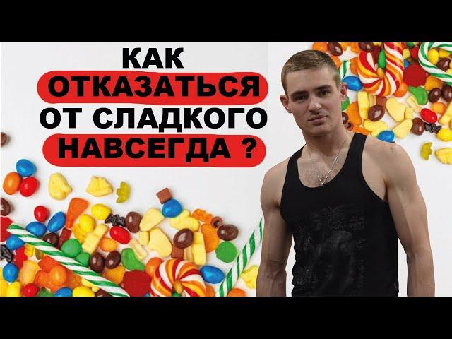 Как Отказаться От Сладкого Навсегда? Сахар - это наркотик!