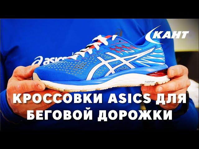 Кроссовки ASICS для беговой дорожки