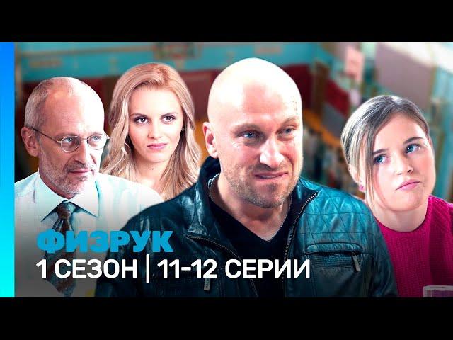 ФИЗРУК: 1 сезон | 11-12 серии @TNT_serials